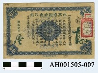 藏品(中華民國粵省軍政府通用銀票伍毫)的圖片